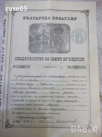 Свидетелснво за свето кръщение № 112 - 1902 г., снимка 1 - Други ценни предмети - 47322840