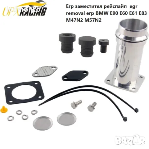 Егр заместител рейспайп  egr removal егр BMW E90 E60 E61 E83 M47N2 M57N2, снимка 5 - Части - 47623630