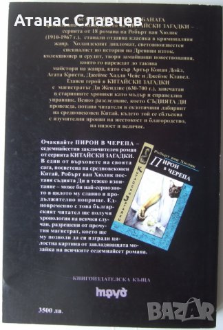 Робърт ван Хюлик "Скелет под камбаната", снимка 2 - Художествена литература - 40064222