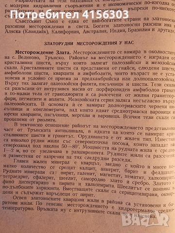 Месторождения на рудни и нерудни изкопаеми. 1960., снимка 7 - Специализирана литература - 53783963