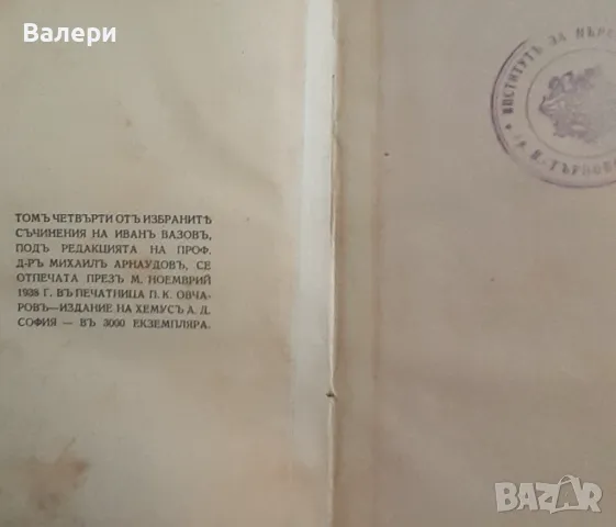 Стара книга - ”Избрани съчинения - том ІV-повести”- Иван Вазов - 1947г., снимка 5 - Антикварни и старинни предмети - 48636217