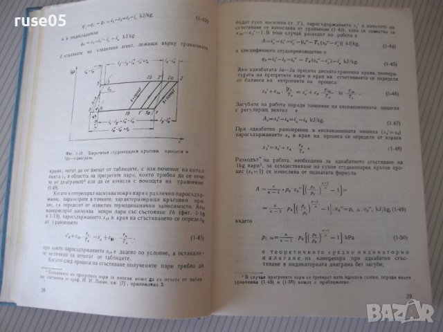 Книга "Хладилна техника - Тенчо Тодоров" - 592 стр., снимка 5 - Учебници, учебни тетрадки - 40456482