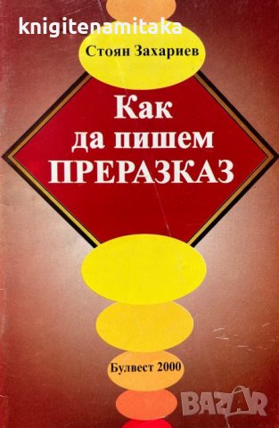 Как да пишем преразказ - Стоян Захариев, снимка 1 - Учебници, учебни тетрадки - 44180665