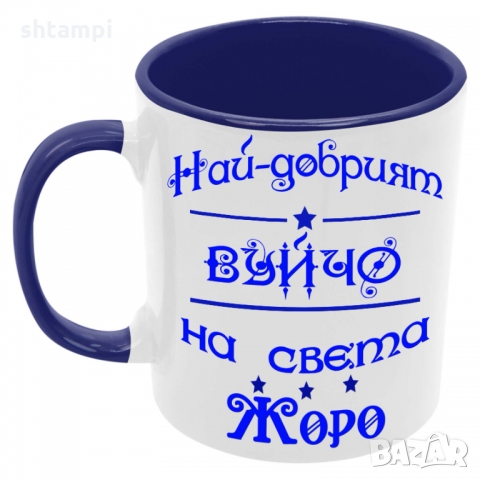 Чаша Най-добрият Вуйчо на света ЖОРО, снимка 3 - Чаши - 36035590