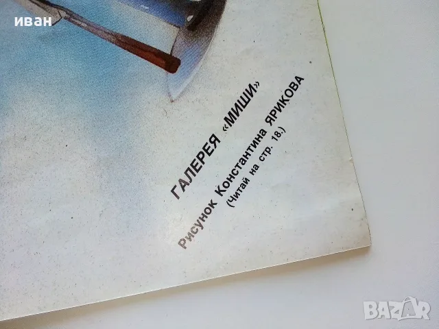 Миша - 1988г брой 4, снимка 5 - Списания и комикси - 55845630