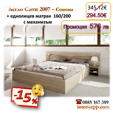 Легло Спалня Сити 2007 с механизъм и матрак 160/200 - 15%Промоция до 21.01.26