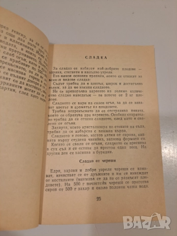Стара българска книга „Сладка и ликьори – 111 рецепти“ | Консервиране на плодове, снимка 4 - Други - 52058555