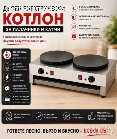 Професионални електрически котлони за палачинки и катми – единичен и двоен, снимка 3 - Обзавеждане за заведение - 55751944
