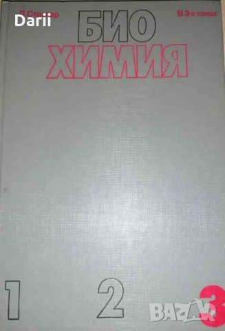 Биохимия. В трех томах. Том 3- Л. Страйер, снимка 1 - Специализирана литература - 35889870