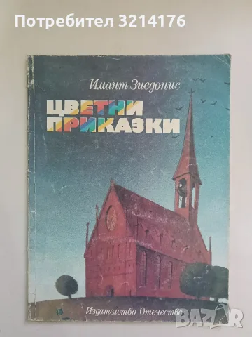 Цветни приказки - Имант Зиедонис