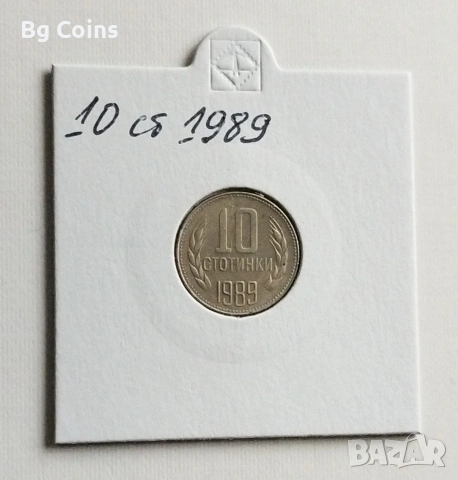 10 стотинки 1989