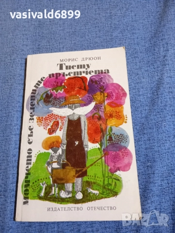 Морис Дрюон - Тисту, момичето със зелените пръстчета 