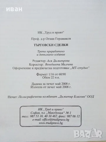 Търговски сделки - Огнян Герджиков - 2008г., снимка 3 - Бизнес, икономика и право - 55754249
