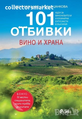 101 отбивки: Вино и храна + книга ПОДАРЪК