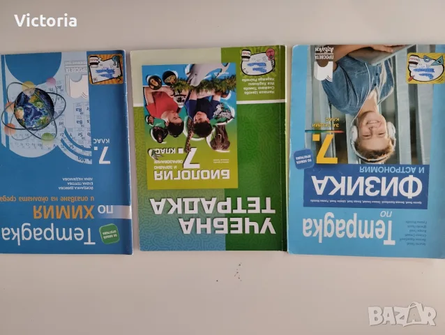 Учебни тетрадки по химия, биология и физика за 7 клас