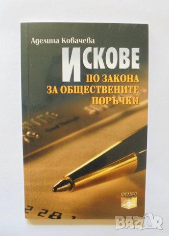 Книга Искове по закона за обществените поръчки - Аделина Ковачева 2006 г., снимка 1 - Специализирана литература - 34029551