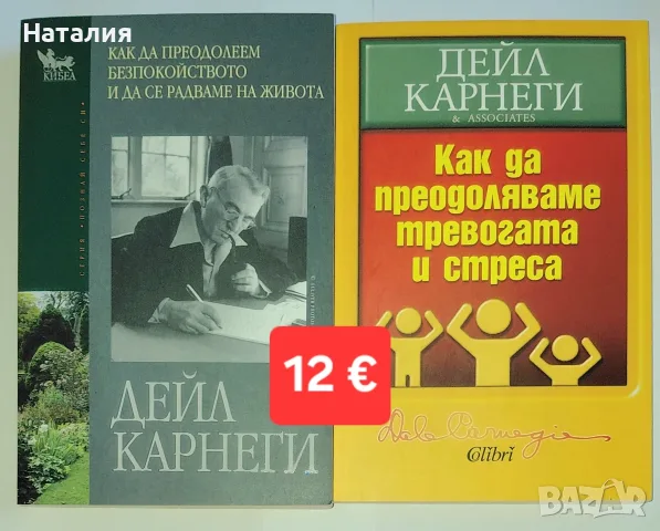 Книги от Дейл Карнеги