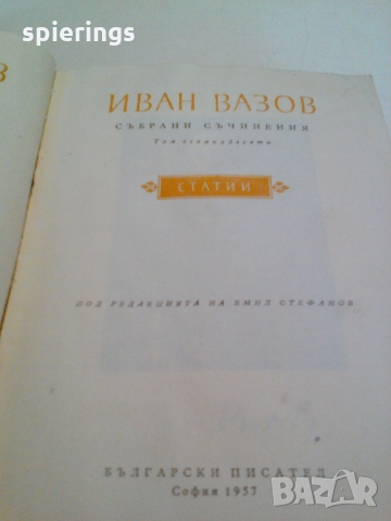 Иван Вазов "Статии",издание 1957 г., снимка 1 - Българска литература - 36036711