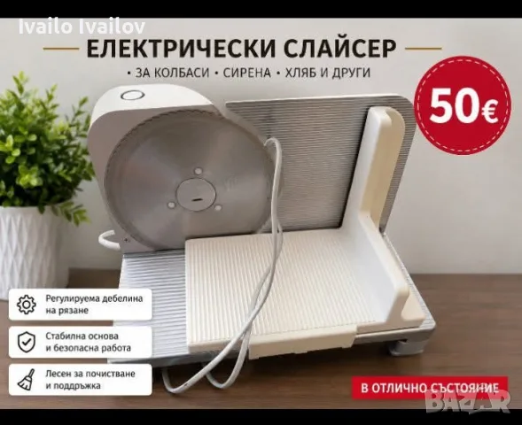 продава се Електрически слайсер