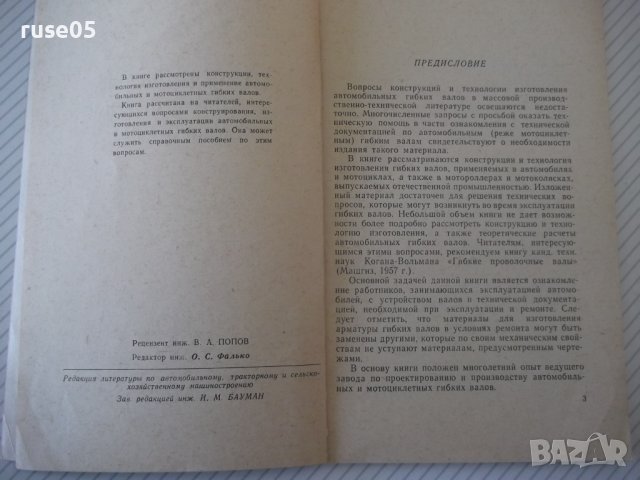 Книга "Автомоб.и мотоцикл.гибкие валы - З.Родман" - 80 стр., снимка 3 - Специализирана литература - 40101306