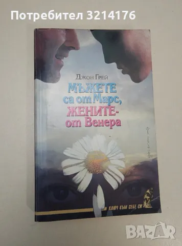 Мъжете са от Марс, жените - от Венера. Психология на отношенията между мъжа и жената - Джон Грей