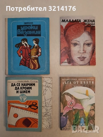 Да се научим да кроим и шием - Стоянка Павлова (1981)