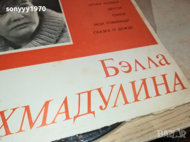 БЕЛЛА АХМАДУЛИНА-РУСКА ПЛОЧА 0409251722, снимка 11 - Грамофонни плочи - 51607171