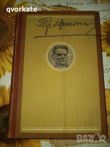 Събрани съчинения-Максим Горки,том 24, снимка 1 - Художествена литература - 41383245
