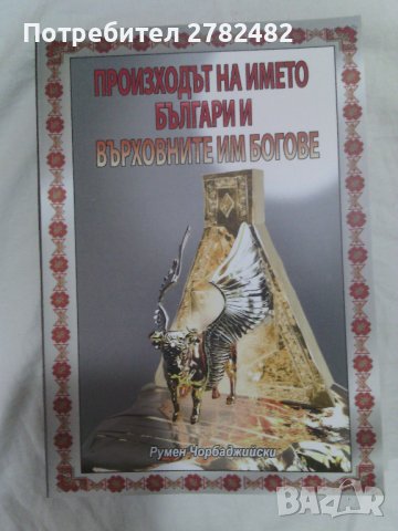 "Произходът на името българи и върховните им богове", "Шагренова кожа". О. дьо Балзак и др., снимка 2 - Художествена литература - 35297623