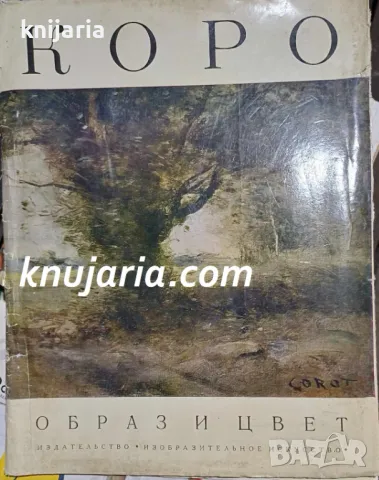 Образ и цвет: Коро (Албум с репродукции)