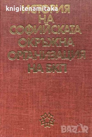 История на Софийската окръжна организация на БКП