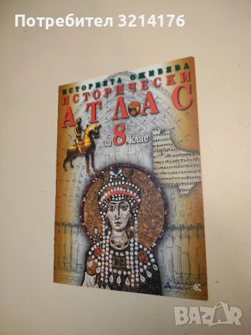 Исторически атлас за 8. клас - Илия Илиев (2009)