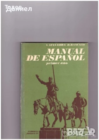 учебници  испански Manual de español френски немски английски граматика гръцки история , снимка 3 - Други - 38883201