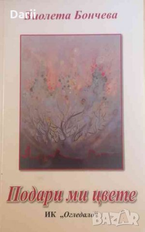 Подари ми цвете -Виолета Бончева