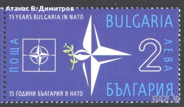 Чиста марка 15 години България в НАТО 2019 от България
