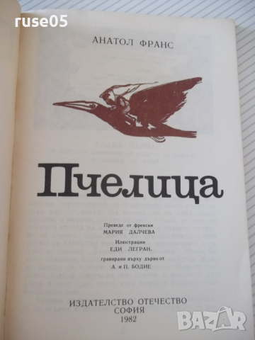 Книга "Пчелица - Анатол Франс" - 104 стр., снимка 2 - Художествена литература - 36460513