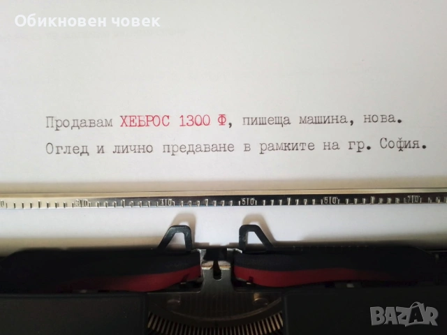 Пишеща машина Хеброс 1300 Ф, нова, снимка 2 - Други стоки за дома - 53589905