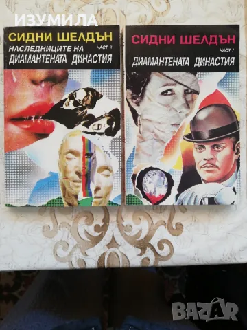 Диамантената династия : част 1 / Наследниците на Диамантената династия :част 2 - Сидни Шелдън