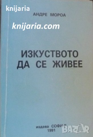 Изкуството да се живее, снимка 1 - Художествена литература - 42139991