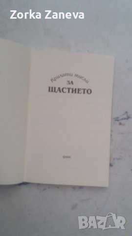 крилати мисли за щастието, снимка 2 - Художествена литература - 40401079