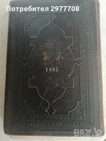 Евангелска-лутеранска библия 1895, снимка 4 - Антикварни и старинни предмети - 36068010
