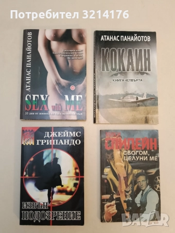 Sex with Me. 33 дни от живота на един истински мъж - Атанас Панайотов