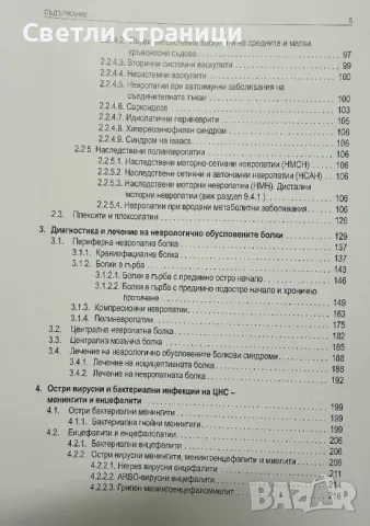 Фармако-терапевтично ръководство за лечение на неврологичните заболявания 2024 г, снимка 3 - Специализирана литература - 48282448