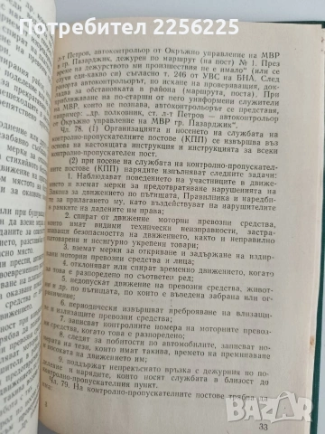Инструкция за пътния контрол, извършван от органите на КАТ - 1975г, снимка 4 - Специализирана литература - 53392993