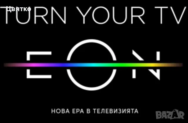 Предплатена EON Tv с HBO каналите и Видеотека от Виваком - Full пакет - IPTv (интернет телевизия), снимка 4 - Приемници и антени - 41264164