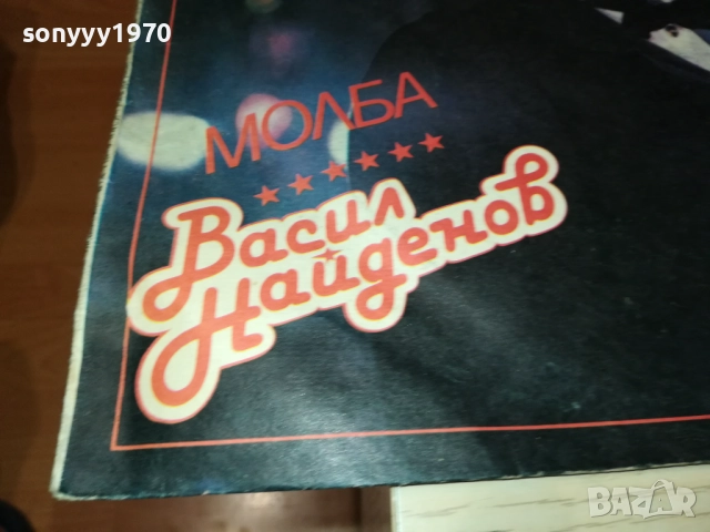 ВАСИЛ НАЙДЕНОВ 3009251848, снимка 9 - Грамофонни плочи - 51894982