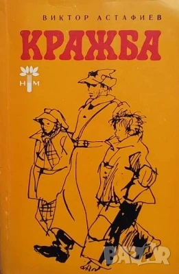 Кражба Виктор Астафиев