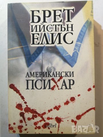 Американски психар  	Автор: Брет Истън Елис