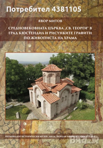 Средновековната църква "Св. Георги" в град Кюстендил и рисунките графити по живописта на храма