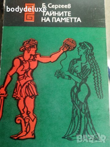 Б. Сергеев "Тайните на паметта"